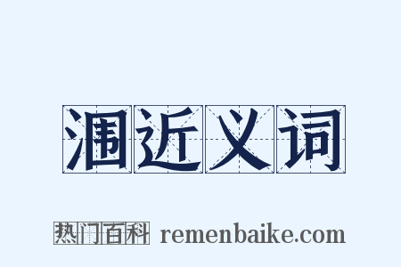 涠近义词是什么意思的图片